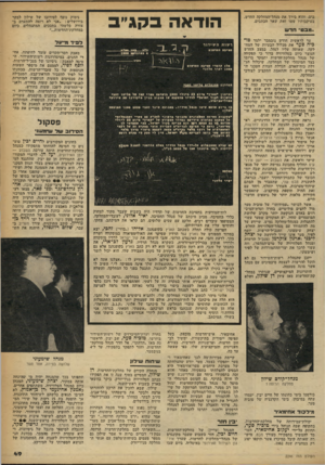 העולם הזה - גליון 2246 - 17 בספטמבר 1980 - עמוד 49 | בים, והוא בירך את מנהל־המחלקה החדש. בעיקבותיו עשו זאת שאר הכתבים. ..מבט״ חדש עד לראשית חודש נובמבר ילמד טו* כיה סער את מכלול הבעיות של המח לקה, שאותה עליו