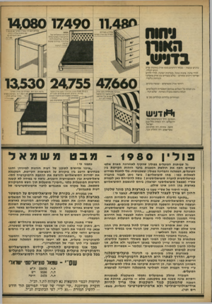העולם הזה - גליון 2246 - 17 בספטמבר 1980 - עמוד 51 | שידה 4מגירות עשויה עץ אורן מסיבי בדניש עכשיו -מבחר רהיטים מעץ אורן באיכות שרק דניש יכולה. חדרי שינה, פינות אוכל, מערכות ישיבה, חדרי ילדים ופריטי ריהוט אחרים ־