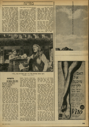 העולם הזה - גליון 2246 - 17 בספטמבר 1980 - עמוד 52 | במדינה (המשך מעמוד )46 הדיזנגופי. חיוכה הלבבי, עיניה המאירות, כושרה לזכור ולהכיר כל אדם שאי-פעם קנה אצלה חפיסת סיגריות, והאווירה הידידותית שהיא משרה סביבה —
