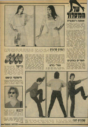 העולם הזה - גליון 2246 - 17 בספטמבר 1980 - עמוד 53 | אופנה רומנטית אופנת אדירם (אטלס שיף לשעבר) ,יצרני אופנה סרוגה לנשים, מציעה לאביב־קיץ 1981׳קולקציה עשירה ומגוונת, המעוצבת בסיגנון קלאסי בצד מראה ספורטיבי, פרי