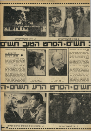 העולם הזה - גליון 2246 - 17 בספטמבר 1980 - עמוד 55 | ,4שיער (ארצות־הברית) .3מנהטן(ארצות־הברית) :תש׳* הסרט הטוב תש ים פרס, הכניסו אותו למניין הסרטים הישראליים. הסרט האחד והיחידי שניתן לכנות בלב שלם ״הצלחה״ ,הוא