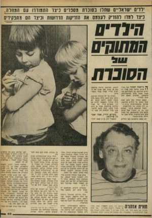 העולם הזה - גליון 2246 - 17 בספטמבר 1980 - עמוד 63 | 1רד׳ 0שואד״ס שחרו ב שנו ת מסנויס ניצד התמודדו עם המחרה, נ צד ר מדו רהזדיק לעצמם את הזריקות הדרושות וכיצד הס מתפקידים הי ד די ס חסונות ך* קייטנה דמתה לנל הקיי-