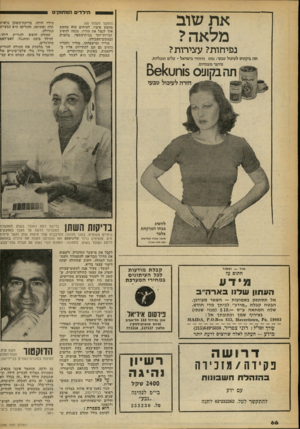 העולם הזה - גליון 2246 - 17 בספטמבר 1980 - עמוד 66 | הילדיםהתחוח׳ א ת שו ב מלאה? (המשך מעמוד )65 מחפש פיצוי. לעיתים הוא מחפש איך לנצל את הוריו, מנסה להשיג זכויות־יתר בבית־זזספר, בחכרה ובמקום־ד,עבודה. הוריו