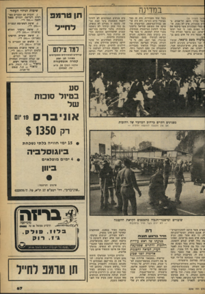 העולם הזה - גליון 2246 - 17 בספטמבר 1980 - עמוד 67 | במדינה משך מעמוד )52 וזור בדרך חיפה תל־אביב, בלוש מכוניות. איש לא נפגע, או־ 1בעלי המכוניות אשר ביקשו את •טי הפוגע נענו, כי שמו יעקב ־שושן, וגם מיספר תעודת
