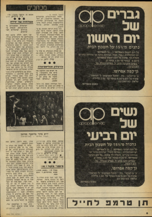 העולם הזה - גליון 2246 - 17 בספטמבר 1980 - עמוד 8 | מכחכים גברים 9 0־רו־ 9ו | 9 0ןסז 9ן 0 יום ר^ושון נ הני ם מ־ 150/0על חשבון הבית. כל יום ראשון באפרופו כי לאפרופו יש יומהולדת ).גבר, זכור, ארוחת בוקר או ארוחת