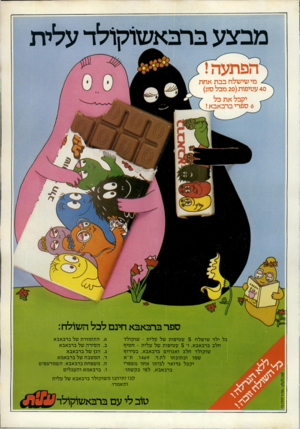 העולם הזה - גליון 2247 - 23 בספטמבר 1980 - עמוד 11 | מבצע ברבאשדקולד עלית להפתעה!/ ^ מי שישלח בבת אחת 40 עטיפות ( 20 מכל סוג) 7 יקבל את כל ( 6ספרי ברבאבא ! 1 ספר ברבאבא חינם לכל השולח עטיפות של עלית -שוקולד כל