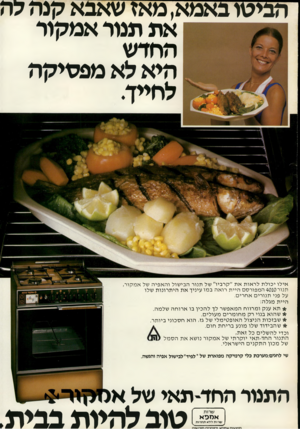 העולם הזה - גליון 2247 - 23 בספטמבר 1980 - עמוד 12 | הביטו באמא, מאז שאבא קנה לה את תנור אמקור החדש היא לא מפסיקה לחיין. אילו יכולת לראות את ״קרביו״ של תנור הבישול והאפיה של אמקור, תנור 4010 המפורסם היית רואה במו