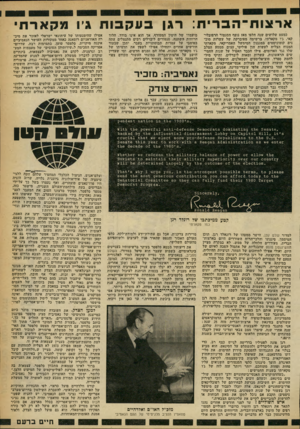 העולם הזה - גליון 2247 - 23 בספטמבר 1980 - עמוד 15 | ארצות־־הברית: רגן בעקבות ג׳ו מקאו־ת׳ כמעט שלושים שנה חלפו מאז נופף הסנטור הרפובלי- קאי, ג׳ו מקארתי, ברשימה מפוברקת של עשרות סוכנים קומוניסטים במנגנון המימשל