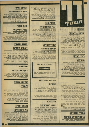 העולם הזה - גליון 2247 - 23 בספטמבר 1980 - עמוד 29 | הבהירות לנשיאות ארצות־הברית מישלחת רמת־דרג •טל הפנטגון, כדי לדון עם מערכת־הביטחון וצה״ל על מה שמכונה ״תוכנית איסטדטגית כוללת״. התוכנית תצטרך לענות על שאלות
