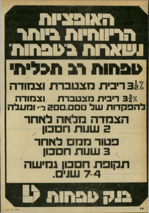 העולם הזה - גליון 2247 - 23 בספטמבר 1980 - עמוד 30 | > 1פ חו ח מ חכליח 312 ריבית מצטברת וצמודה 3170 ריבית מצטברת וצמודה להפקדות של 3 .ל״י ומעלה הצמדה מלאה לאחד 2שטת הסבון פטור ממם לאחר 3שמת חסכון תקופת חסכון
