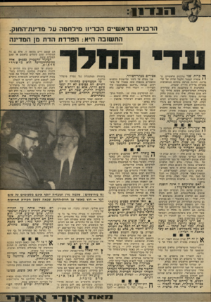 העולם הזה - גליון 2247 - 23 בספטמבר 1980 - עמוד 31 | ) - 111 הרבנים הרא שיים ריכוריזו מילחמה על מדינת־החוק. הת שנבה היא: הפ רד ת הד ת מן המדינה הם עצמם חיים מקופד. זו, אלא גם כל המוסדות שהם עומדים בראשם או שהם