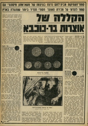 העולם הזה - גליון 2247 - 23 בספטמבר 1980 - עמוד 35 | סוחו־העתקות מבית־דחם נוצח בעיצומו שר משא־ומתן הסתווי עם סוחר לונדוני על מכירת האוצר הסודי הנדיר ביותו שנתגלה בארץ ה חז ד ה ) 111x11בדנגבבא ^ ־ 20 באוגוסט —
