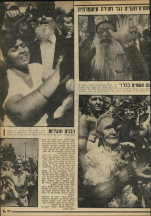 העולם הזה - גליון 2247 - 23 בספטמבר 1980 - עמוד 37 | סותיתקדים נגד חקיוה!(׳שטותית אשמים בכל, בגללכם אבו־חצירא יילך לבית־הסוהו.״ הזקן ניסה לתקוף את העיתונאים י את מצלמותיהם, אך נבלם על־ידי עוזרי השר, שניסו להרגיע