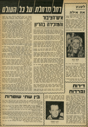 העולם הזה - גליון 2247 - 23 בספטמבר 1980 - עמוד 41 | לשגע את אילת את הסיפור ד.זה שמעתי מציפור פרטית נודדת שלי, שחזרה לא מכבר מאילת, העיר הדרומית. במועדורהים־התיכון באילת, כך לחשה לי, הסתובבה לה יפהפיה בלונדית