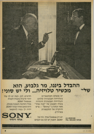 העולם הזה - גליון 2247 - 23 בספטמבר 1980 - עמוד 5 | ההבדל ביננו, מר גלבוע, הוא של מכשיר שלויזיה ...ולי יש סוני! יש אנשים המתפארים בטלויזיה הצבעונית שלהם. הטלויזיה הצבעונית היחידה בעלת הפטנט של ״קנה אחד״ אשר זכתה