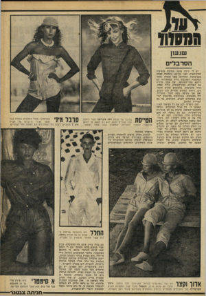 העולם הזה - גליון 2247 - 23 בספטמבר 1980 - עמוד 53 | וממזוד שיגעון הסרבל , יש לי ידידה טובה, המרבה בנסיעות לחוץ־לארץ. לפני זמן־מה, כשחזרה מאחת מנסיעותיה, התוודתה בפני ואמרה שאחד המקומות האהובים עליה במסעותיה הם