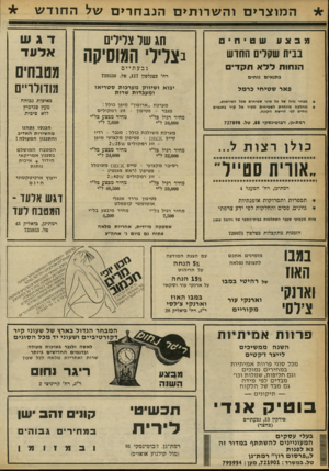 העולם הזה - גליון 2247 - 23 בספטמבר 1980 - עמוד 56 | המוצרים והשרותים הנבחרים של החודש בבית שקדים החוש בצליל המוסיקה הנ חו תללאתקדים גבעתיים בתנאים נוחים רח׳ כצנלסון ,117 טל 739550 . פאר שטיחי כרמל יבוא ושיווק