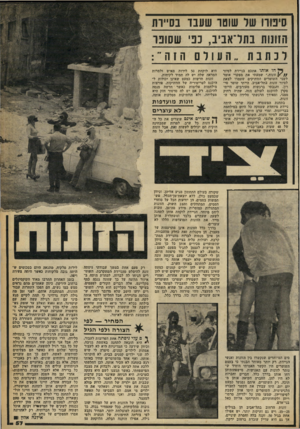 העולם הזה - גליון 2247 - 23 בספטמבר 1980 - עמוד 57 | סינורו שר שוטר שעבד בסיירת הזונות בתדאביב, כפי שסופו לכתבת ״העולם הזה״: ך? חו או תו אתכם בניידת לסיור זונות.״ שמעתי את מפקדי אומר לשני השוטרים הוותיקים שעמדו