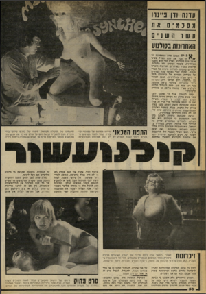 העולם הזה - גליון 2247 - 23 בספטמבר 1980 - עמוד 58 | עדנה ודן כ״נדו מ 0נמי 0את ע שו השנים האחרונות בקולנוע םיש תכונה אחת המאפיינת יו־ / /י תר מכל את שנת תש״ל בעיני אנשי ענף הקולנוע בארץ הרי היא משבר הטלוויזיה.