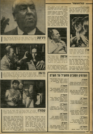 העולם הזה - גליון 2247 - 23 בספטמבר 1980 - עמוד 60 | קודנוע שור (המשך מעמוד )59 אלטמן, הן בפיריון והן במעוף שלו. הוא עלה לגדולה עם שנות ה־ 70 ועם מאש, שעה שברקע כבר מסתמנים כמה במאים חדשים יותר בעלי אישיות חזקה