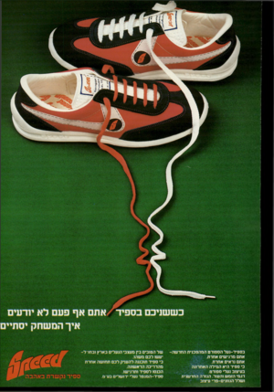 העולם הזה - גליון 2247 - 23 בספטמבר 1980 - עמוד 62 | בששויבם בספיד׳ א תם אף פעם לא יודעים איך המשחק יסתיים בספיד־נעל הספורט המהפכנית החר שה- אתם מרגישים אחרת. אתם נראים אחרת. כי ספיד היא המילה האחרונה בעיצוב נעלי