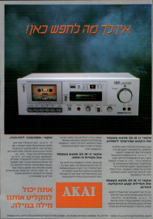 העולם הזה - גליון 2247 - 23 בספטמבר 1980 - עמוד 71 | א ק אי 6X1^ 10 מו צאבעצ מו ארב ה ;7נ 1ע שברצונך ל ש מו ע. כמה פטמים הרצת הלוך ושוב אתסרט ההקלטה.בחיפושאחרהקטטשרצית להאזין לו? יותר לא תצטרך לחפש. ל 0 x 1^110
