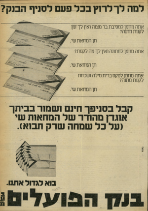 העולם הזה - גליון 2247 - 23 בספטמבר 1980 - עמוד 9 | למה לך לרוץ בבל פעם לסניף הבנק? אתה מוזמן למסיבת בר מצוה ואין לך זמן לקנות מתנה? תן המחאת שי. אתה מוזמן לחתונה ואין לך מה לקנות? תן המחאת שי. אתה מוזמן לטקס
