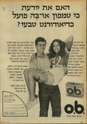 העולם הזה - גליון 2248 - 30 בספטמבר 1980 - עמוד 12 | האםאת יודעת כי טמפון או־בה פו על בדיאודורנט טבעי? מה טוב יותר מטמפון המונע ריחות בטבעיות וללא עזרת דיאודורנט מלאכותי? טמפון או־בה, הינו בעל בושר הספיגה הטוב