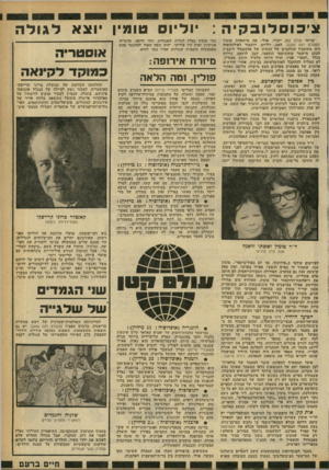 העולם הזה - גליון 2248 - 30 בספטמבר 1980 - עמוד 15 | צ׳כו סדובקיה : קוראי עולם קטן יזכרו, אולי, את מישפחת טומין (העולם הזה .)2224 האב׳ יוליום, דוקטור לפילוסופיה היה מתומכיו הנלהבים של הנסיון של אלכסנדר דובצ׳ק