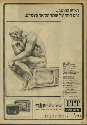 העולם הזה - גליון 2248 - 30 בספטמבר 1980 - עמוד 20 | האיש החושב אינו חוזר על אותה שגיאה פעמיים. קנית בזמנו טלויזיה שחור/לבן עם הזמן למדת בוודאי /כי יש הבדל עצום בין מכשיר למכשיר .באיכות התמונה והצליל ובתכיפות