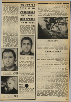 העולם הזה - גליון 2248 - 30 בספטמבר 1980 - עמוד 34 | פגי שה בסופי ה (המשך מעמוד )33 מופשט, אלא יש לה אמות־מידה מוחשיות. בין השאר: קיום הפגישות במחתרת, בתנאי קונספירציה, לשם העלמתו מעיני השילטונות ושרותי־הביטחון.