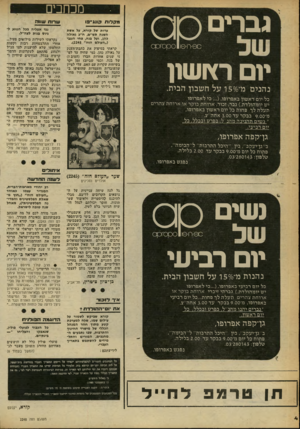 העולם הזה - גליון 2248 - 30 בספטמבר 1980 - עמוד 4 | ג פיי ם 0 )0 ס - 9רו 1 9 -ססןסזסן 0 יום רץ ושון נהנים מ־־ 50/ו על חשבון הבית. מכחנים מקלות קונג-פו שר 1ח שווה עדות של קורא, על אשת השנה תש״ם, ח״כ גאולה כהן,