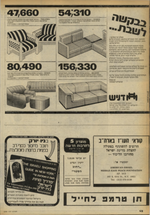 העולם הזה - גליון 2248 - 30 בספטמבר 1980 - עמוד 42 | בבמ׳ ט י ״ 54/310 47,660 .0 £א - 0 £ 0מערכת מודולרית עם בריות גב ממולאות בנוצות. שולחן פינתי ושולחן קפה תואמים. המחיר -למערבת הכוללת 5מושבים עם שתי מ שענות צד.