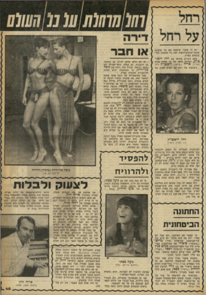 העולם הזה - גליון 2248 - 30 בספטמבר 1980 - עמוד 45 | יש לי סיפור שישמח את כל מושבת אוהבי־הנשים־היפות ואת כל מושבת העי תונאים בארץ. אתם זוכרים בוודאי את רחל דיס;־ צ׳יק, רעייתו היפה של מי שהיה עורך מעריב, אריה