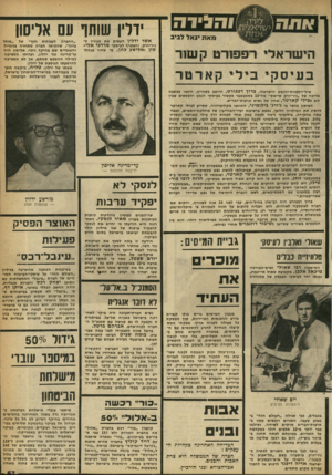 העולם הזה - גליון 2248 - 30 בספטמבר 1980 - עמוד 57 | מאת יגאל לביב הי ש ר אלי רפפזרט קע!:1ר יודו שוחר אשר ידלין העתיק את מגוריו ל- ניו־יורק, והצטרף לעיסקי מרדכי אלי־טון ואלישע כהן, מי שהיו מנהלי בעיסקי בידי קאדטר