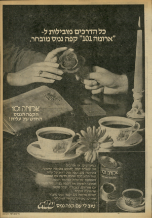העולם הזה - גליון 2248 - 30 בספטמבר 1980 - עמוד 7 | כל הדרכים מובילות ל־ ״ומה 101״ קפ הנמס מובחר כשאוהביס, אז אוהבים. ומי שאוהב קפה, י ת אהב בלגימה ראשונה בארומה , 101 קפה נ מס חדש של עלית. עם אורחים, בעבודה,