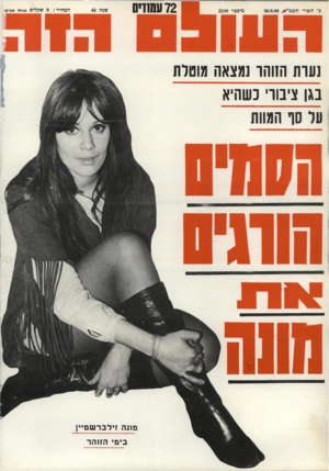 העולם הזה - גליון 2248 - 30 בספטמבר 1980 - עמוד 72 | נעות הזוהר נמצאה מוטלת נגן צינורי כשהיא ער סו המוות מוגה זי לברש טיין בימי הזו