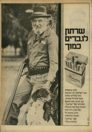 העולם הזה - גליון 2248 - 30 בספטמבר 1980 - עמוד 9 | שרת!1 לגברים כנו 1ך ״מאז ששמתי . את ״שרתוך על הכוונת ׳־ איני מחליף אותה || באף סיגריה אחרת. אני אוהב את הטעם ; המיוחד של ״שרתוך| . יש בה תערובת מעולה י של טבק
