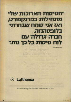 העולם הזה - גליון 2249 - 8 באוקטובר 1980 - עמוד 11 | ״הטיסות הארוכות שלי מתחילות בפרנ!7פורט, ואז אני שמח שבחרתי בלופטהנזה. חברה ״גדולה״ ע לוח טיסות כל כך נוח.״ מדברי נוסע לופטהגזה 111**113353 הזמנות דרך סובן