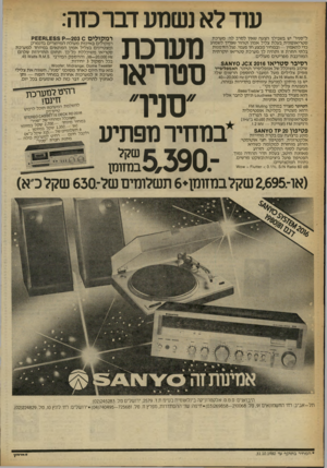 העולם הזה - גליון 2249 - 8 באוקטובר 1980 - עמוד 14 | עוד לא נשמע דבר כזה: ל״סניו״ יש בשבילך הצעה שאין לסרב לה: מערכת סטריאופונית בעלת צליל אמיו וטהור שצריך לשמוע כדי להאמין — ובמחיר מבצע חד פעמי. נצל הזדמנות בלתי