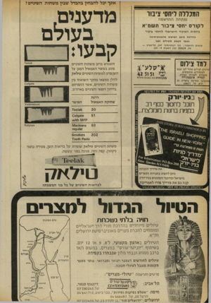 העולם הזה - גליון 2249 - 8 באוקטובר 1980 - עמוד 24 | אינך יכל להבחין בהבדל שבין משחות השיניים ל מדענים, בעולם קבעו: ליחסי מ הציבור המכללה נפתחה ההר ש לקורס יחסי ציבור תשמ״א ב ח סו ת ה איגוד הי שראלי לי ח סי ציבור