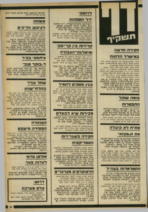העולם הזה - גליון 2249 - 8 באוקטובר 1980 - עמוד 31 | לוינסקי ידיר הס וב ו! ת יושב־־ראש מיפלגת־העבודה, ח ״כ שימעון פרס, הבטיח לגיזכר הסוכנות, עקיבא לוינסקי, את תפקיד יושב־ראש הנהלת הסוכנות־היהודית כמקומו של אריה