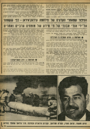 העולם הזה - גליון 2249 - 8 באוקטובר 1980 - עמוד 33 | עיראק היא פגיעה ביותר לחתירה מבפנים. כמחצית אוכלוסייתה היא שיעית, בת אמונתו של חומייני. שאר ה*ס/ס 50 הם סונים, אי ס/ס 20 מהם הם כורדים, ולא ערבים. הסונים