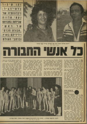 העולם הזה - גליון 2249 - 8 באוקטובר 1980 - עמוד 40 | 1ה *1 1פ 1ו בלתי־ וגל : !׳כוונותיה של נעמיאדו וה שבילתה בחנותם של ואשי ..חבורת הכום״ וידידיהם באוץ [ברחבי העולם רחמים אהרוני ו שרה דנוך בפי שצולמו עד־ידי נעמי