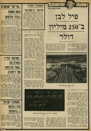 העולם הזה - גליון 2249 - 8 באוקטובר 1980 - עמוד 45 | האוכל הסיני ״אדו1ד מבמות מיוצר בי שראל צוותתחוח בגדרתלונות כימעט כל ה מ אכלי ם המוגשים במיסע־דות הסיניו ת בישראל מייוצרים בישראל. מילבד כמה תבלינים ה מייוב אי