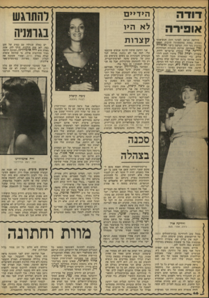 העולם הזה - גליון 2249 - 8 באוקטובר 1980 - עמוד 46 | דו ד ה ן ה*ד>>ם אופירה הידיעה הגיעה לאוזני הזוג הנשיאותי כשהיה באחת מחופשותיו הרבות, הפעם בקיבוץ גשר הזיו. הטלפון בישר לאופירה נכון שאחותה, עורכת תוכניות