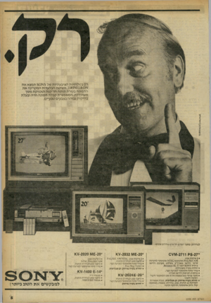 העולם הזה - גליון 2249 - 8 באוקטובר 1980 - עמוד 5 | רק בטלויזיות הציבעוניות של ¥א 5 0תמצא א ת א 17110א 111ד, השיטה הבלעדית המקרינה א ת התמונה בעזרת תותח חד־קנה וטכניקת מסך משוכללת, המאפשרת קבלת תמונה חדה ובעלת