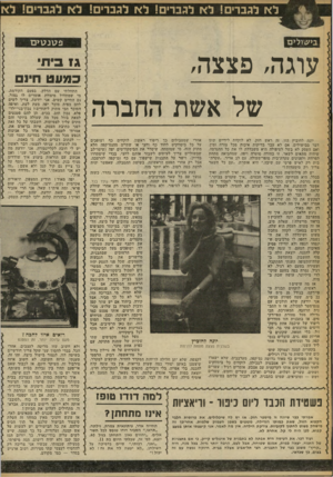 העולם הזה - גליון 2249 - 8 באוקטובר 1980 - עמוד 50 | לא לגברים! לא לגבר•! לא לגבר•! לא לגבר•! לא פ\7נ>\7ם עוגה, פצצה, של אשת החברה אחרי שמטבילים כך ריפוד ראשון, לוקחים כף ושופכים יונה לחוביץ הזו, זד. ראש חזק. לא