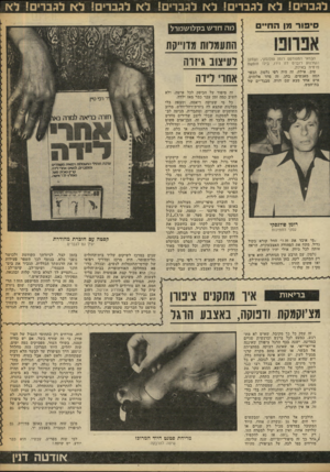 העולם הזה - גליון 2249 - 8 באוקטובר 1980 - עמוד 51 | לגברים! לא לגברים! לא לגברים! לא לגברים! לא לגברים! לא סיפור מן החיי הבמאי המפורסם רומן פולנסקי, ושחקן הקולנוע רוברט דה נירו, בילו חופשה פרטית באילת. טוב.