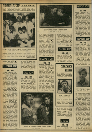 העולם הזה - גליון 2249 - 8 באוקטובר 1980 - עמוד 53 | ל קר א ת שידור: יום רביעי ספינת האהבה ביום רביעי ( )15.10ת ת חי להק רנ ת ה של אחת הסדרו ת ספינ ת ה טלוויזיה האמ רי ק אי ת : הארוכו ת ביותר ב תולדו ת ה א הב ה